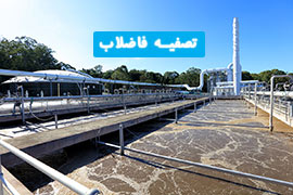 تصفيه فاضلاب